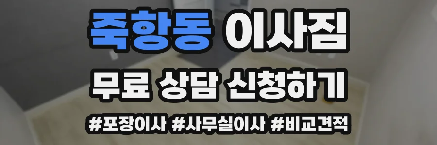 죽항동 이사짐