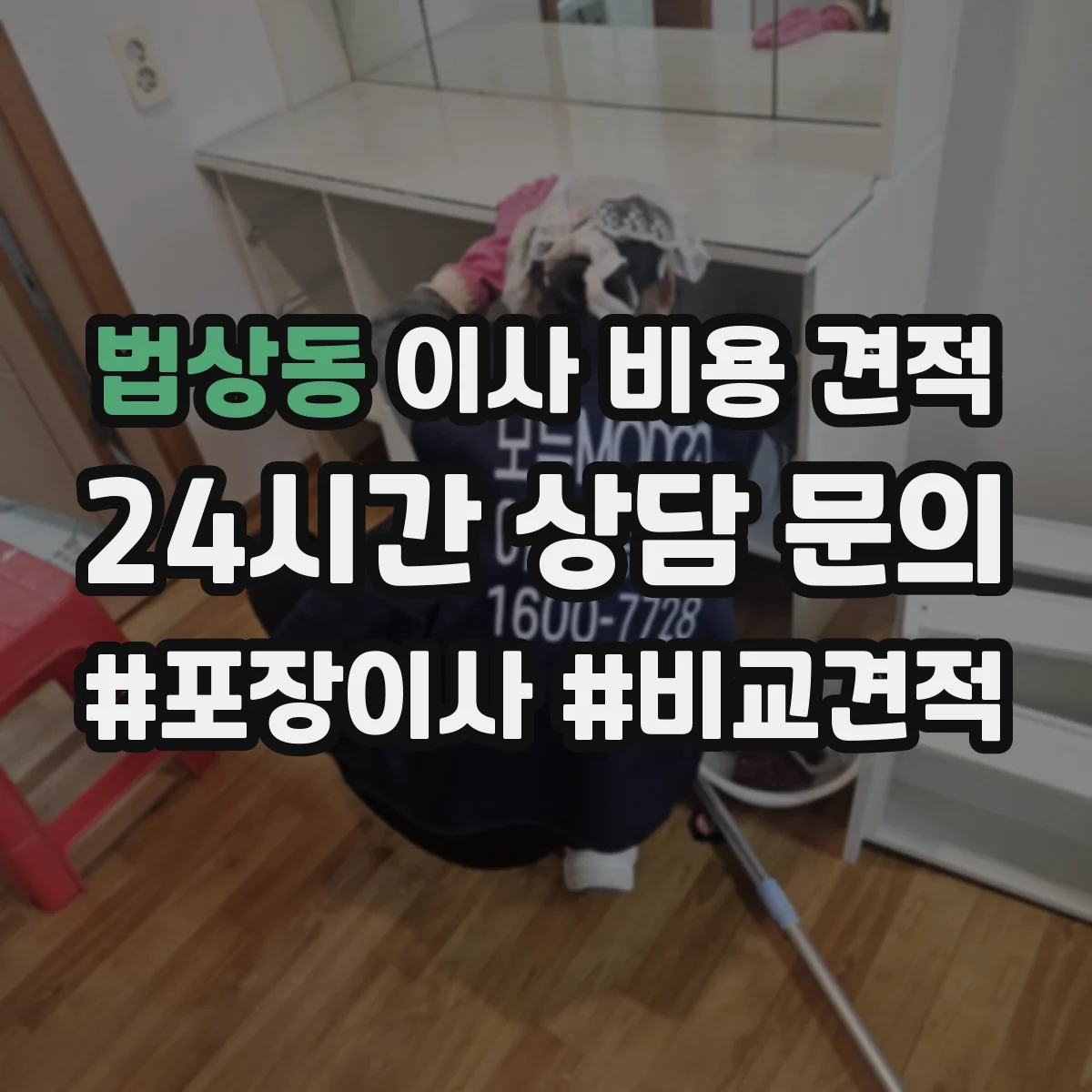 법상동 이사 비용 견적