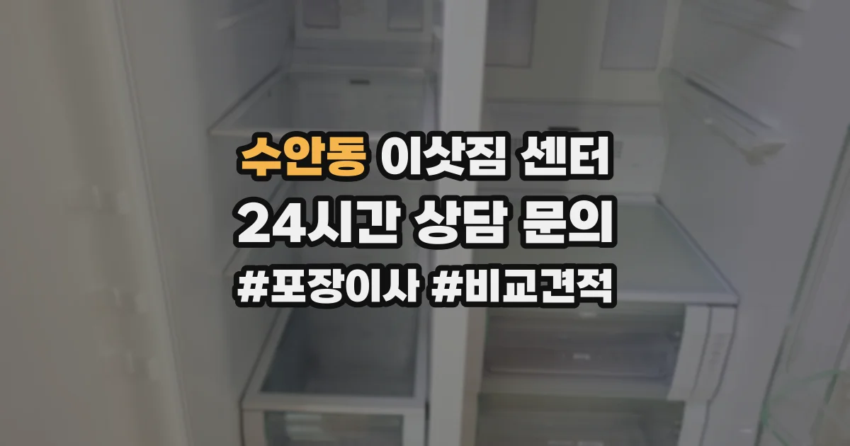 수안동 이삿짐 센터