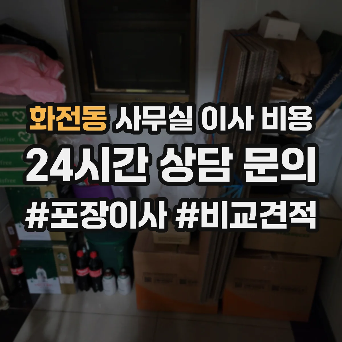 화전동 사무실 이사 비용