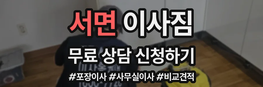 서면 이사짐