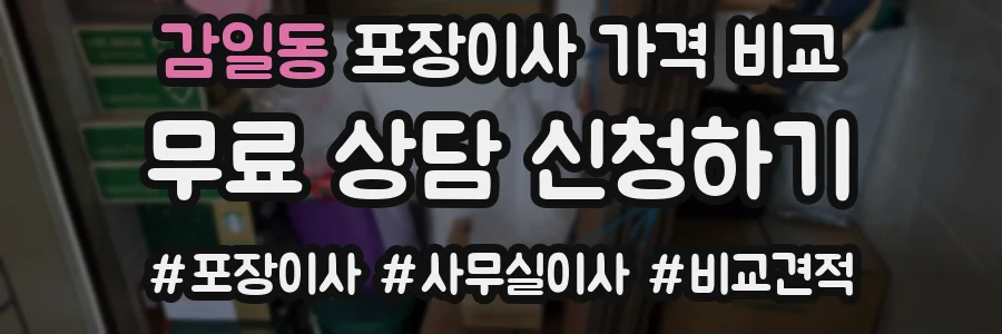 감일동 포장이사 가격 비교