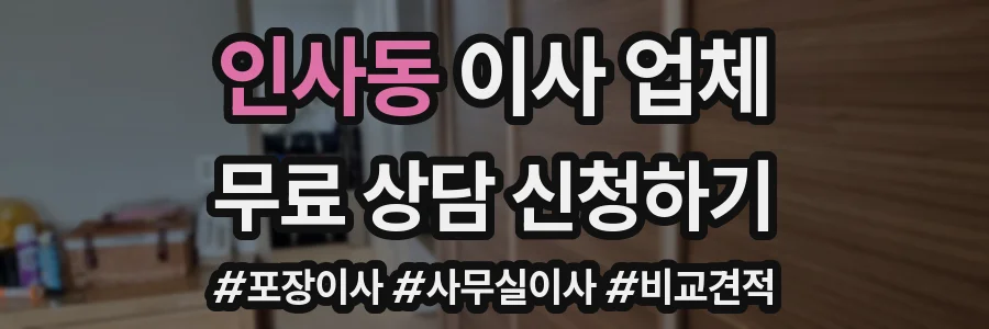 인사동 이사 업체