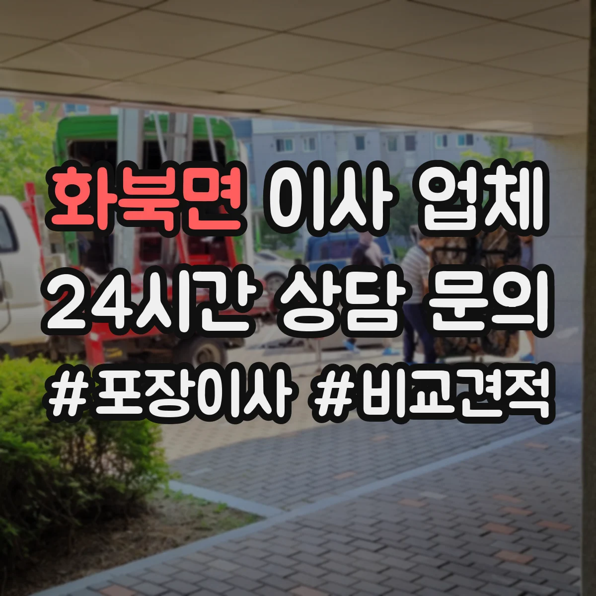화북면 이사 업체