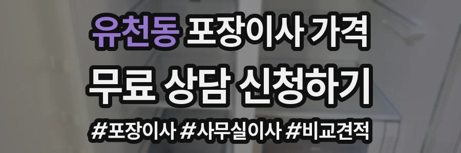유천동 포장이사 가격