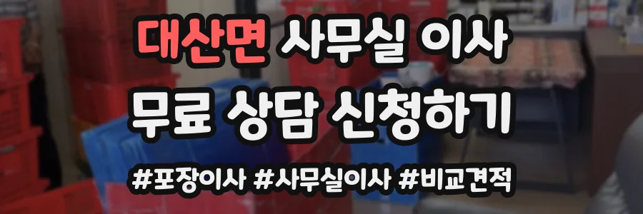 대산면 사무실 이사