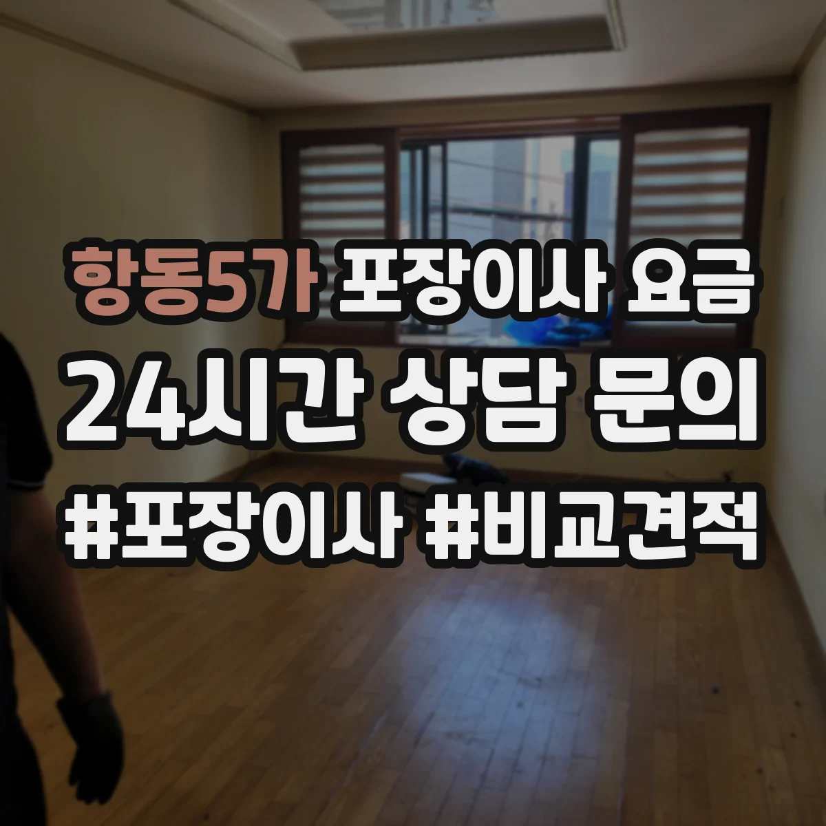 항동5가 포장이사 요금