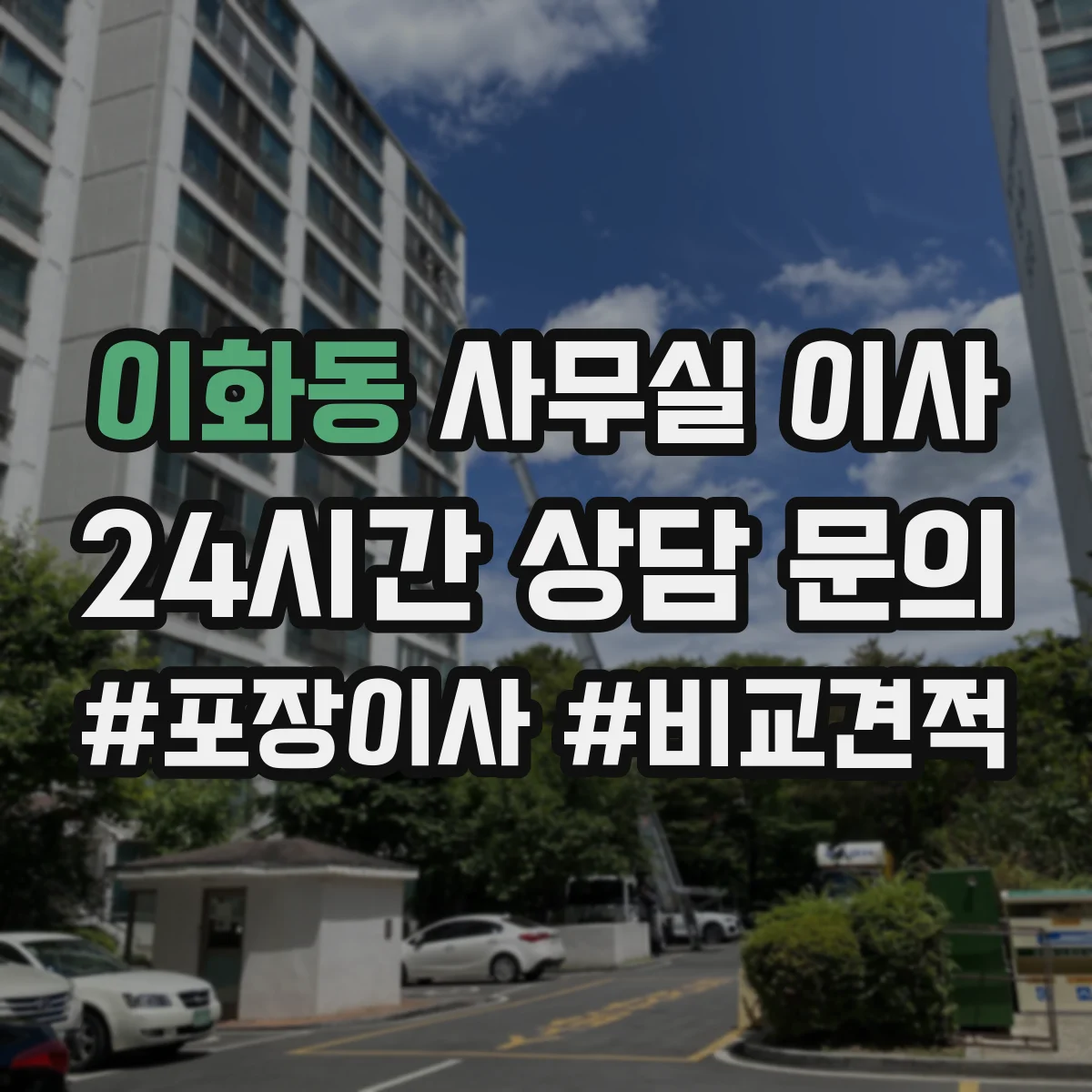 이화동 사무실 이사