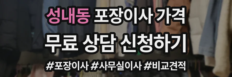 성내동 포장이사 가격