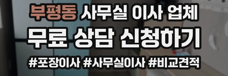 부평동 사무실 이사 업체