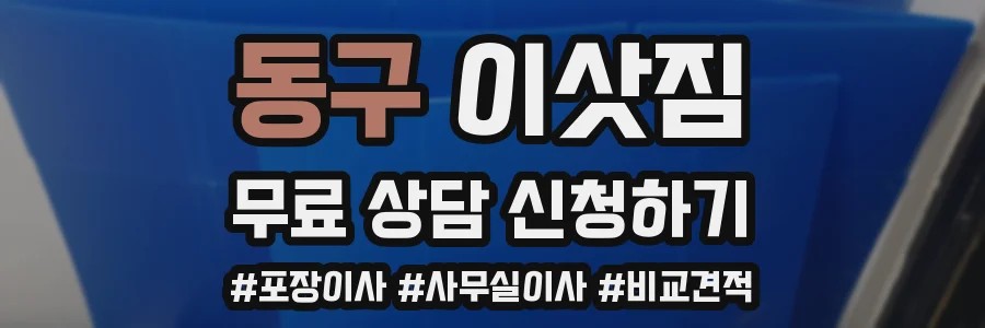 동구 이삿짐