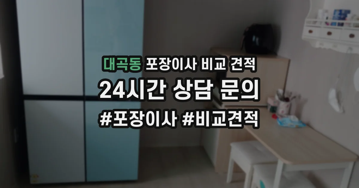대곡동 포장이사 비교 견적
