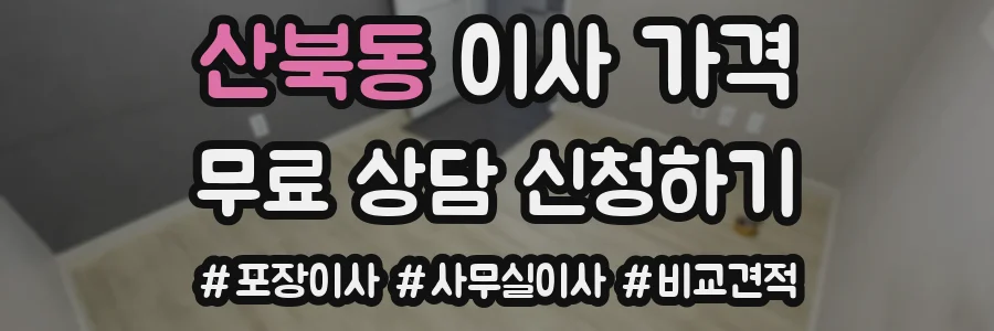 산북동 이사 가격