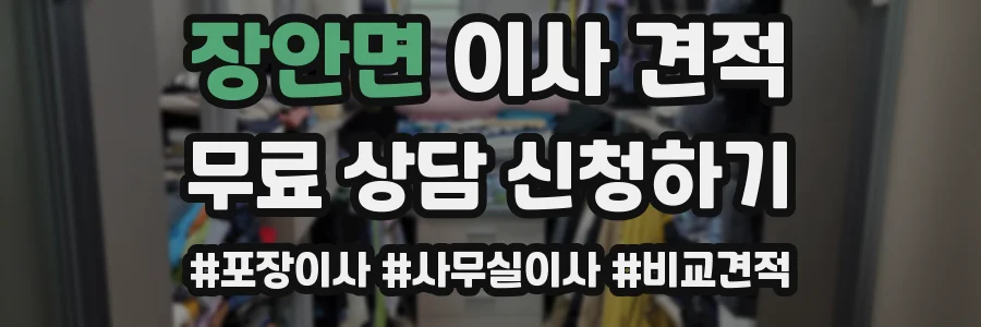 장안면 이사 견적