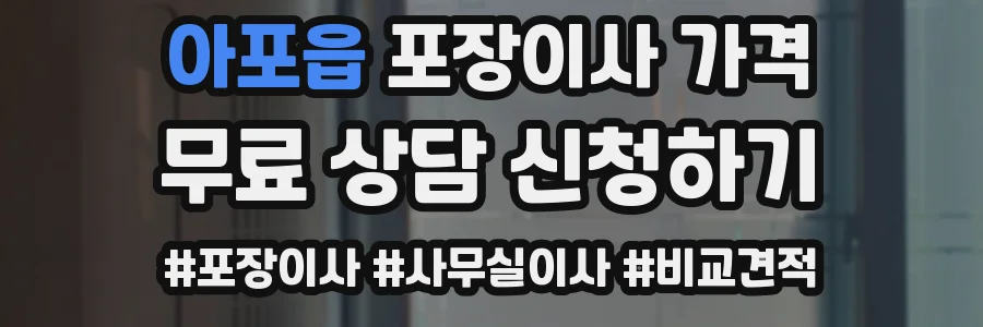 아포읍 포장이사 가격