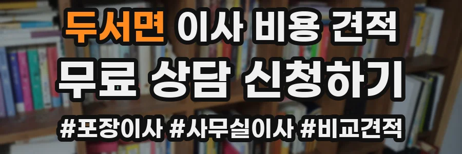 두서면 이사 비용 견적