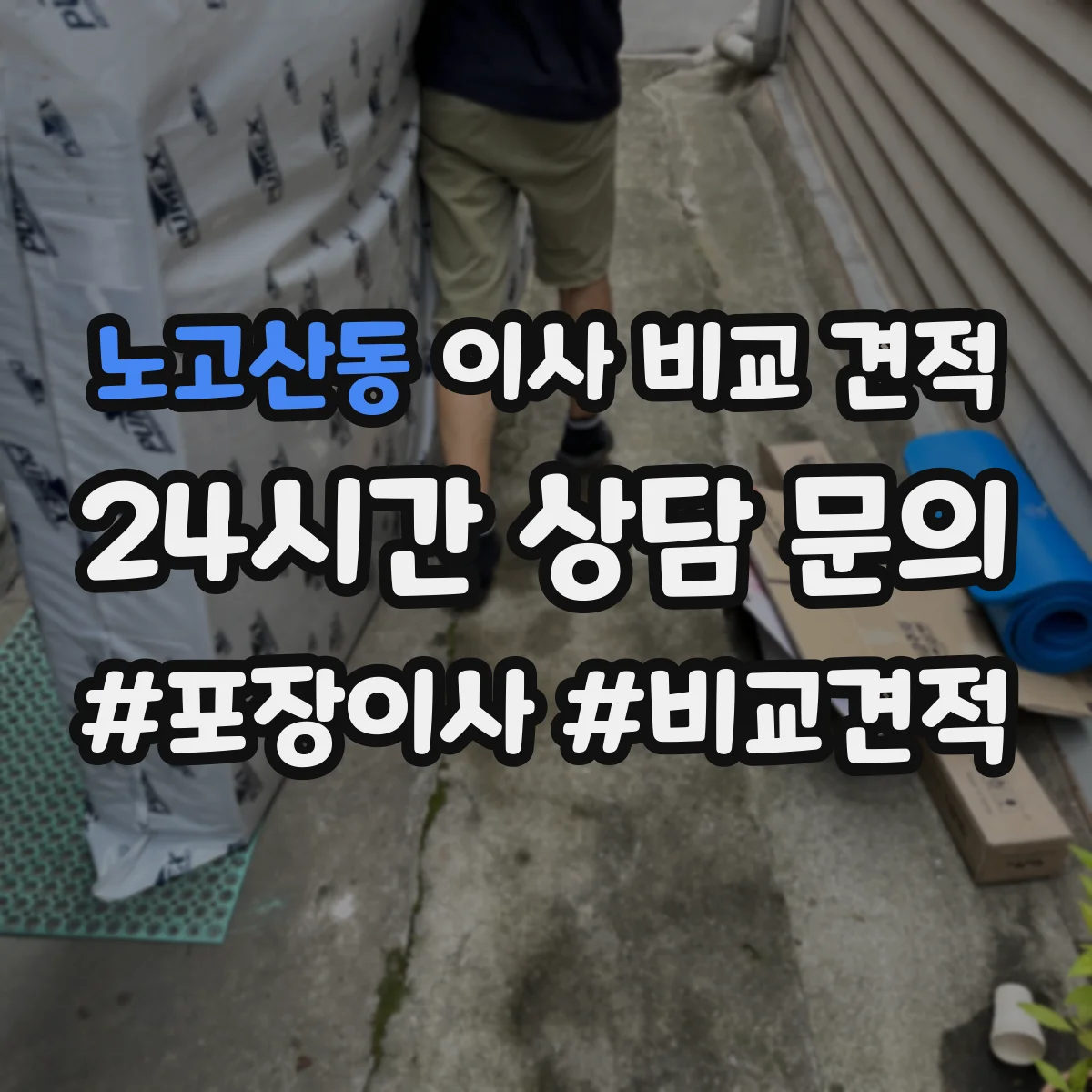 노고산동 이사 비교 견적