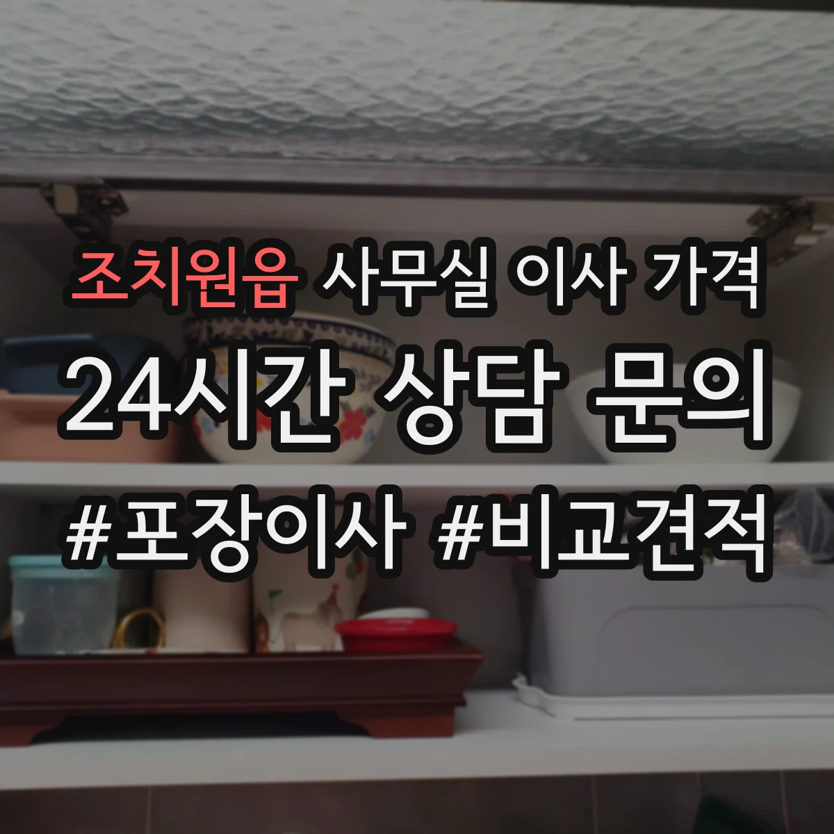 조치원읍 사무실 이사 가격
