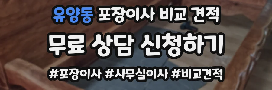 유양동 포장이사 비교 견적