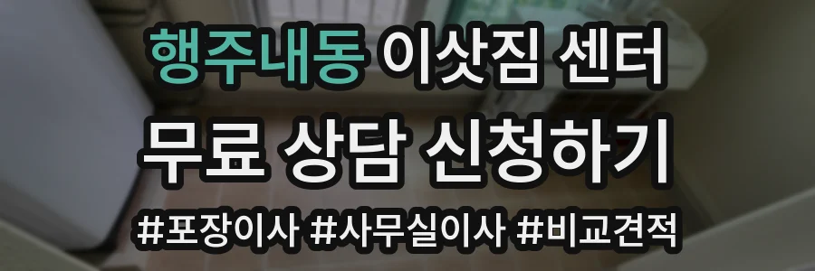행주내동 이삿짐 센터