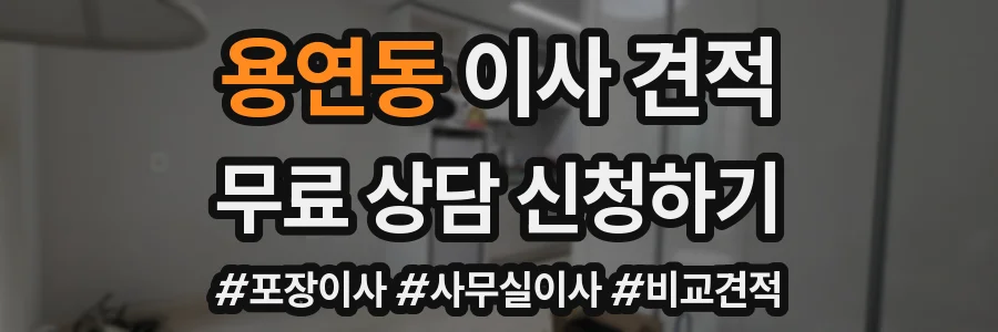 용연동 이사 견적