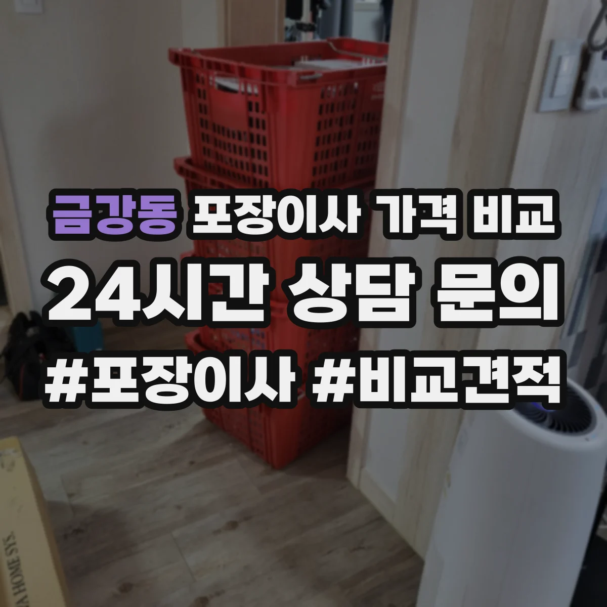 금강동 포장이사 가격 비교