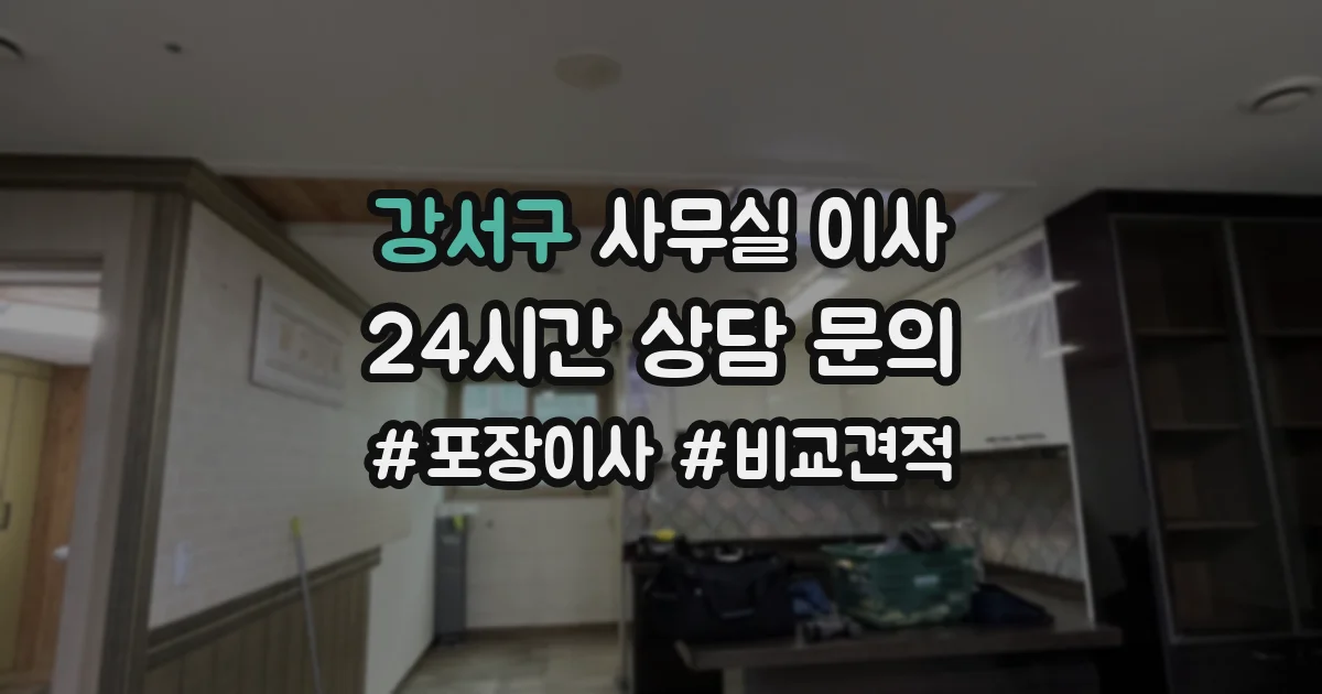 강서구 사무실 이사