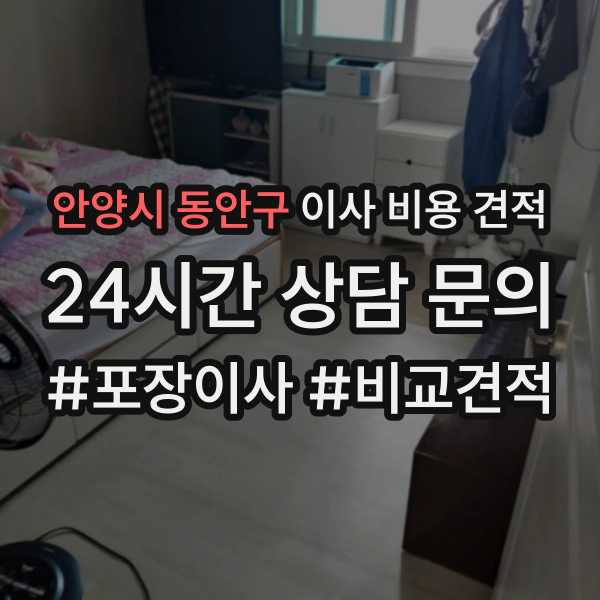 안양시 동안구 이사 비용 견적