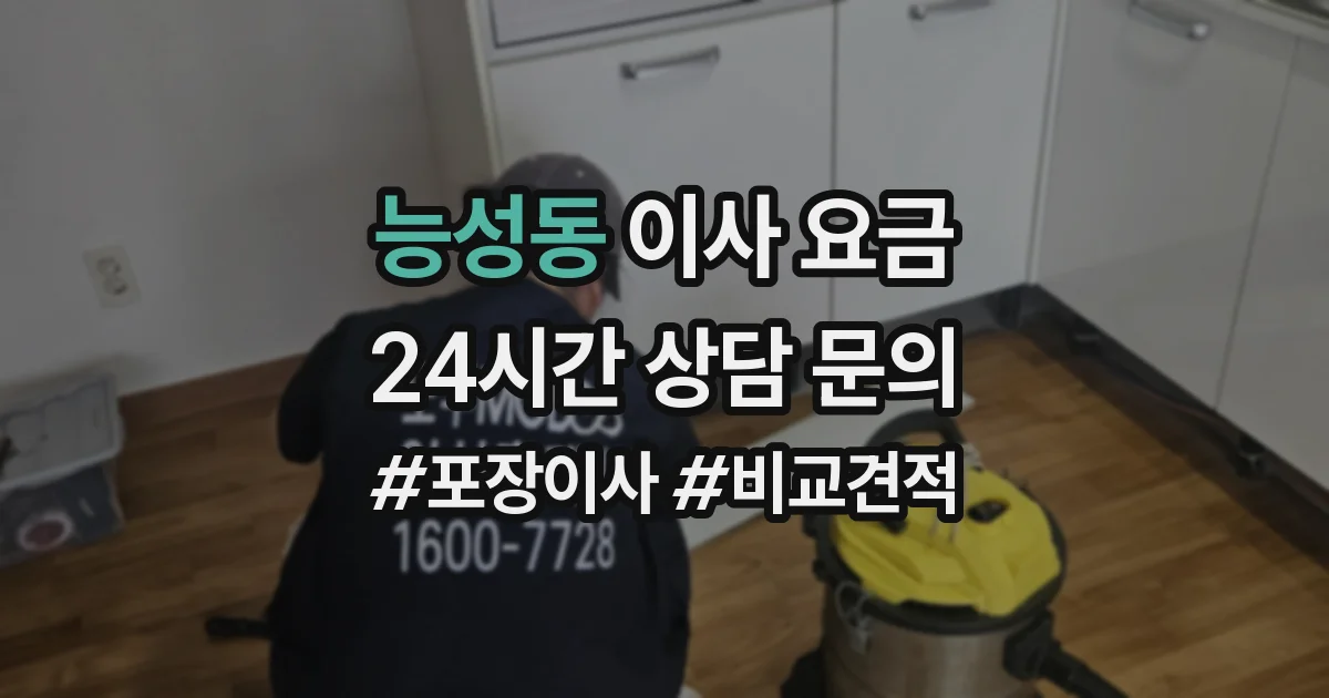 능성동 이사 요금