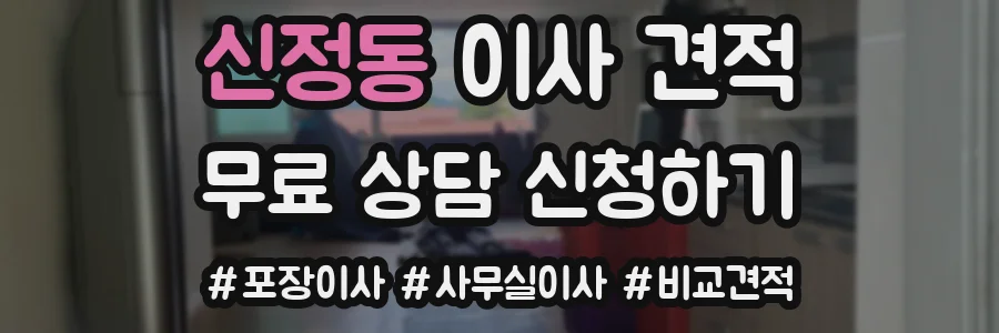 신정동 이사 견적