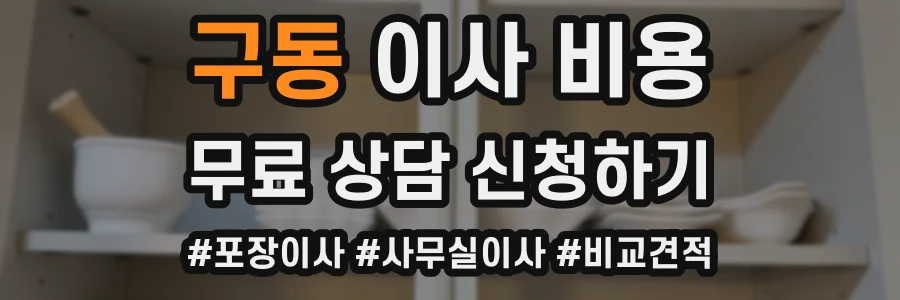 구동 이사 비용