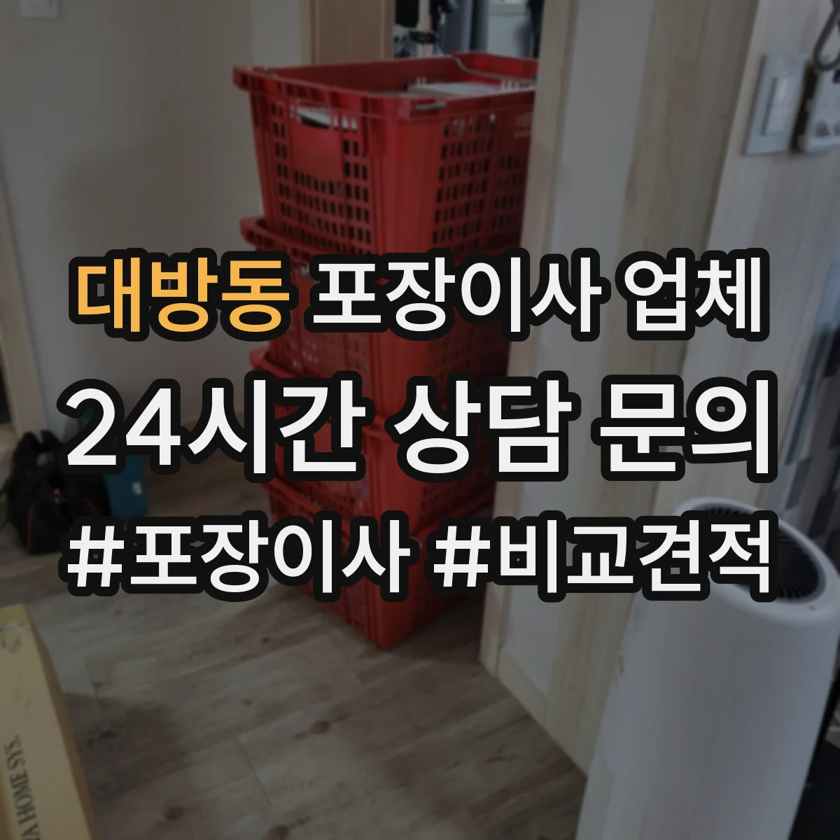대방동 포장이사 업체