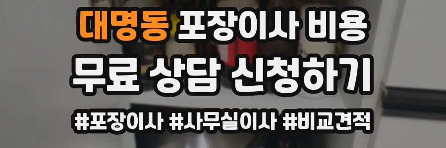 대명동 포장이사 비용