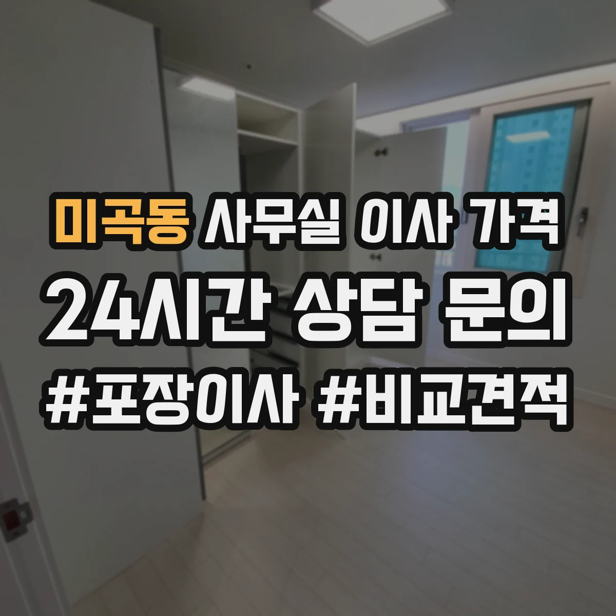 미곡동 사무실 이사 가격