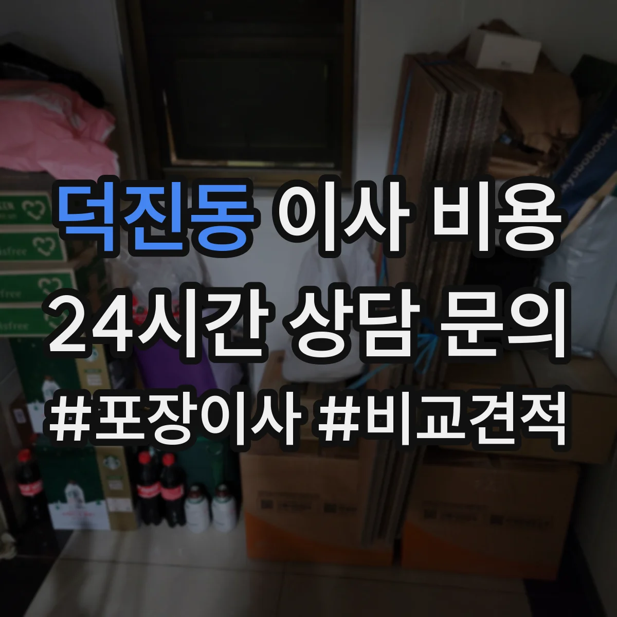 덕진동 이사 비용