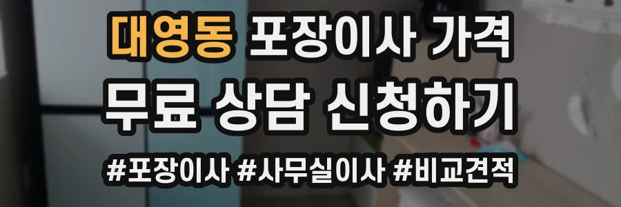 대영동 포장이사 가격