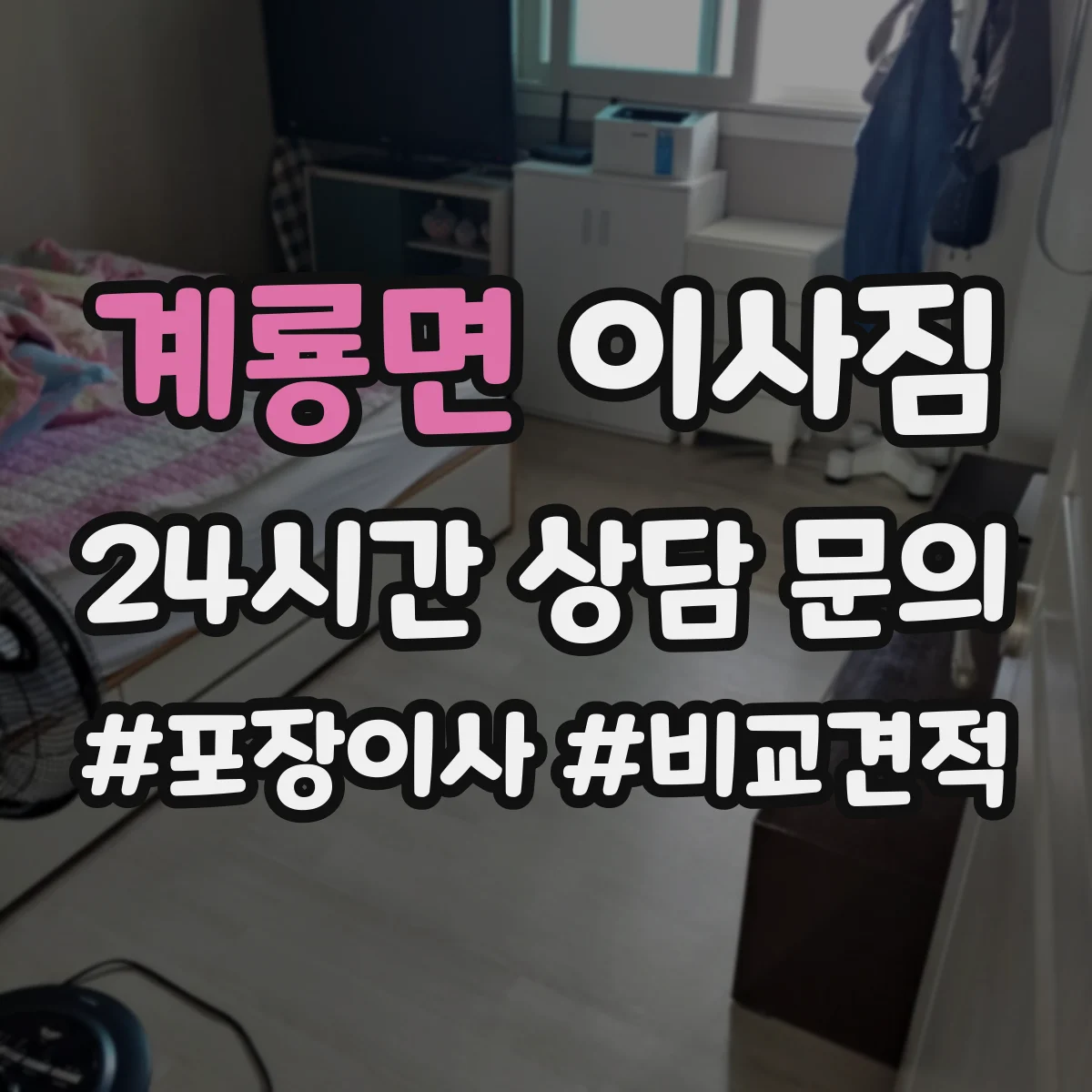 계룡면 이사짐