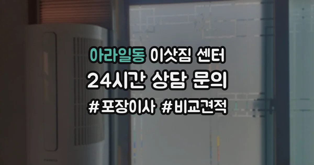 아라일동 이삿짐 센터