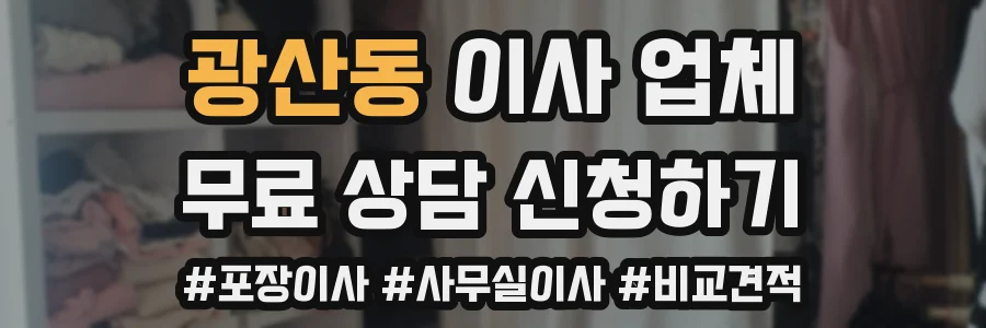 광산동 이사 업체