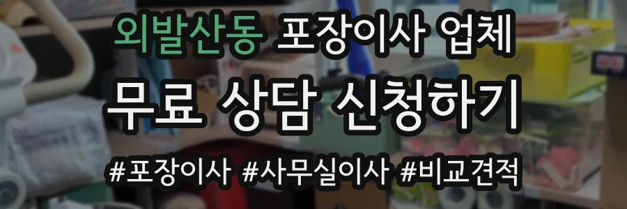 외발산동 포장이사 업체