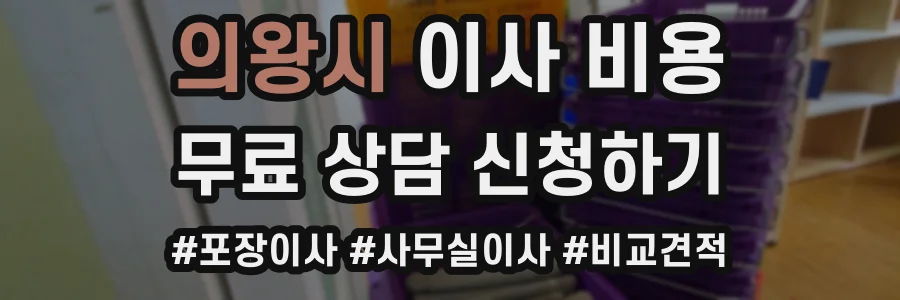 의왕시 이사 비용