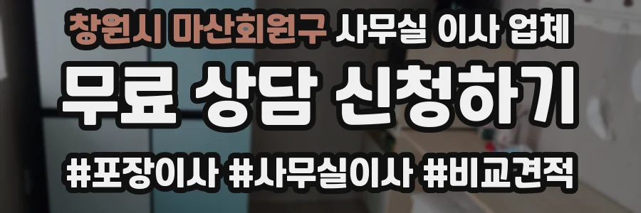창원시 마산회원구 사무실 이사 업체