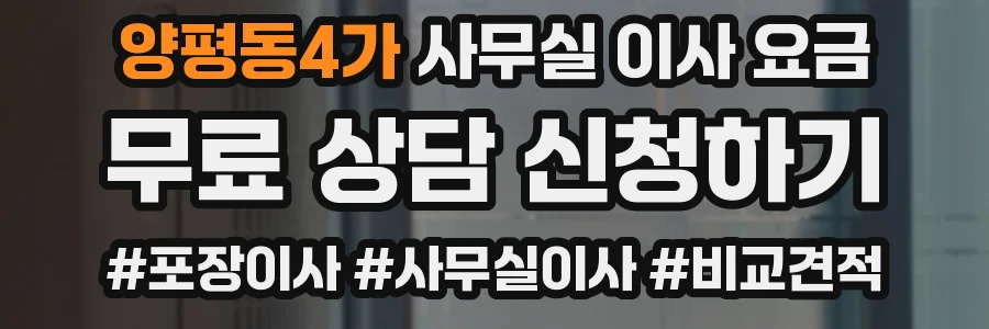 양평동4가 사무실 이사 요금