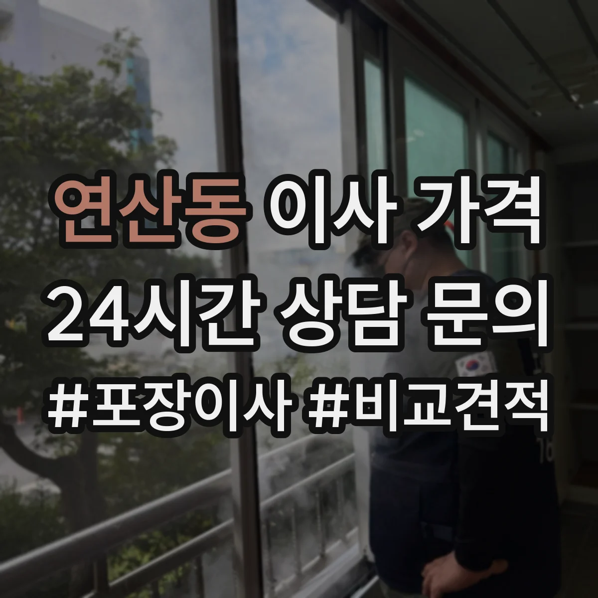연산동 이사 가격