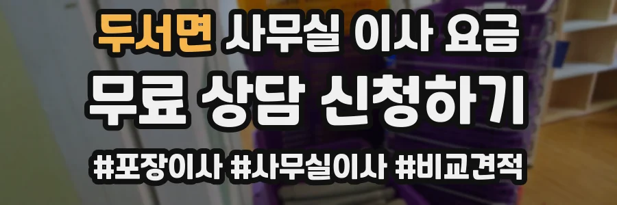 두서면 사무실 이사 요금