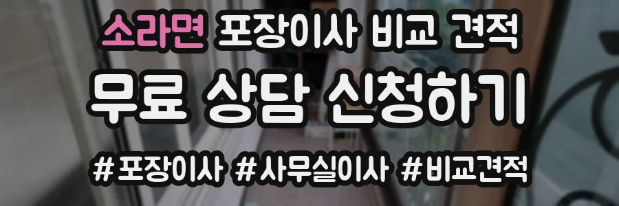 소라면 포장이사 비교 견적