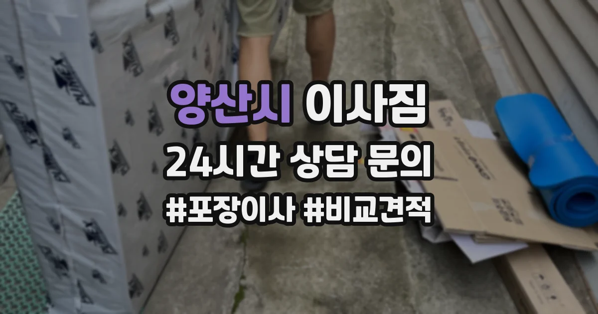 양산시 이사짐