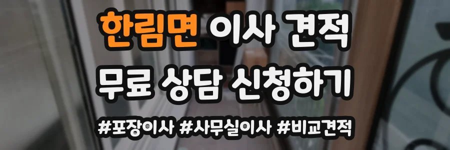 한림면 이사 견적