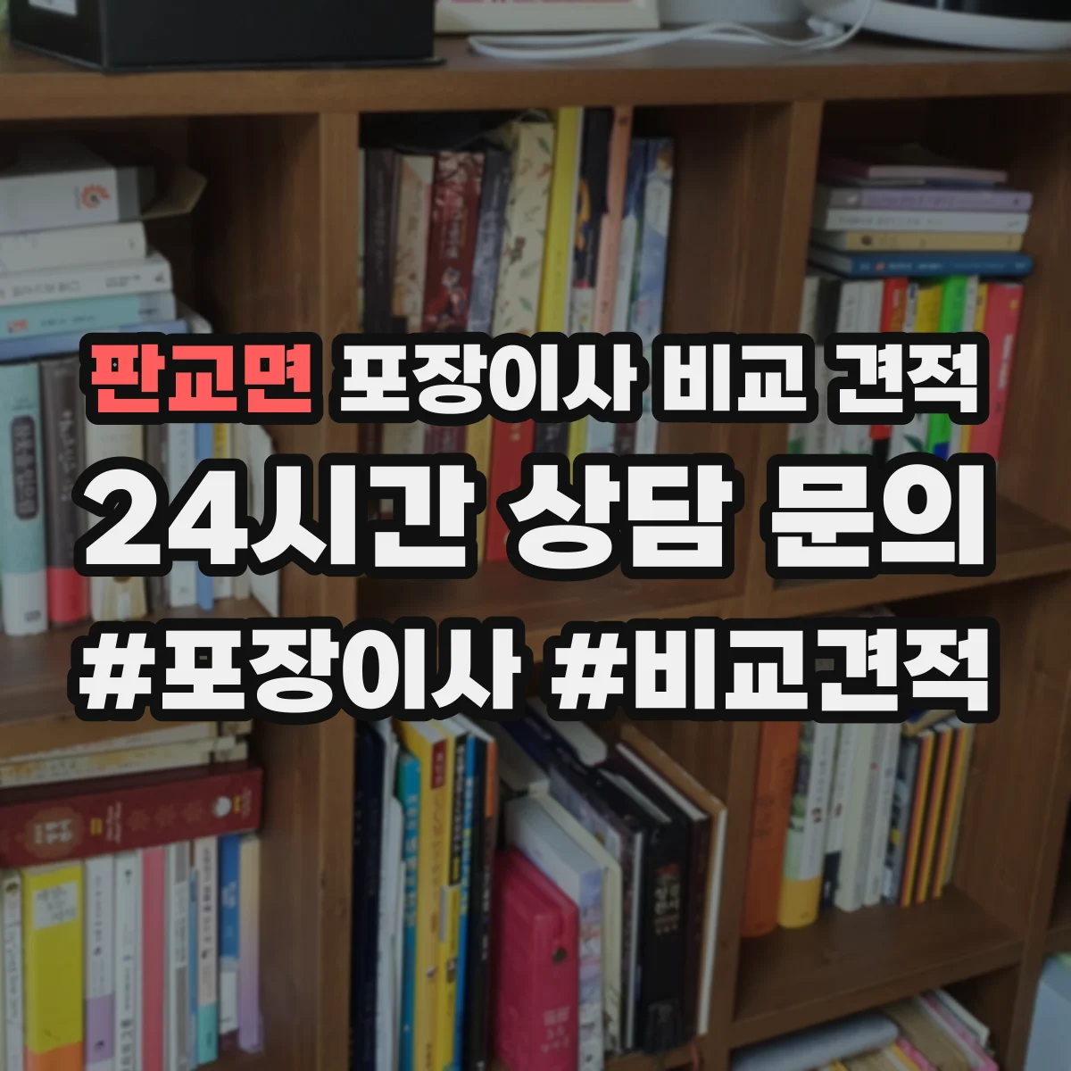 판교면 포장이사 비교 견적