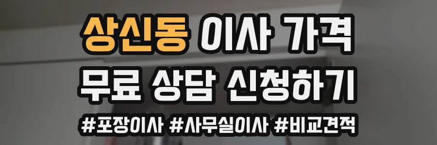 상신동 이사 가격